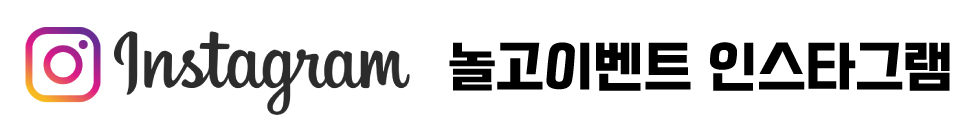 인스타_놀고